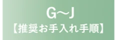 G～J