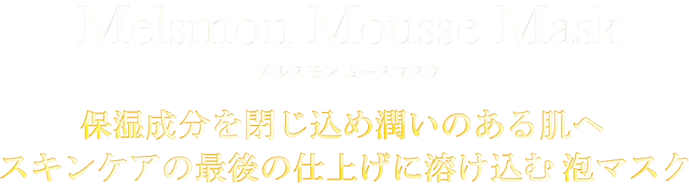 Melsmon Mousse Mask