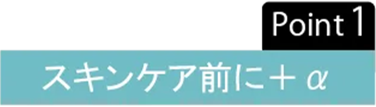 スキンケア前に+α