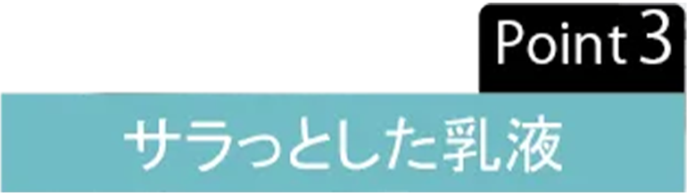 サラっとした乳液