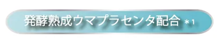発酵熟成ウマプラセンタ配合