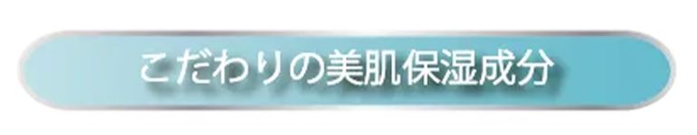 こだわりの美肌保湿成分