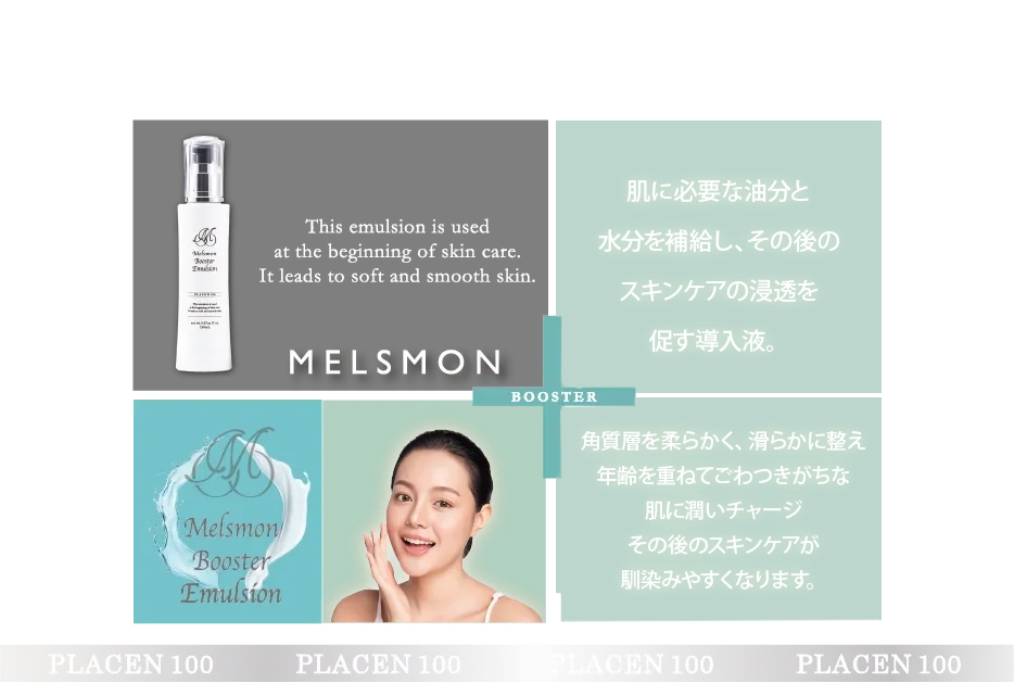 メルスモンブースターエマルジョンのご紹介