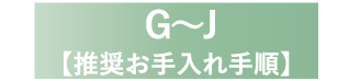 G～J