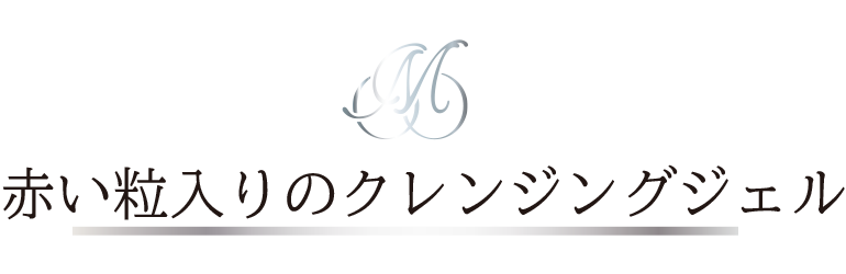 赤い粒入りのクレンジングジェル