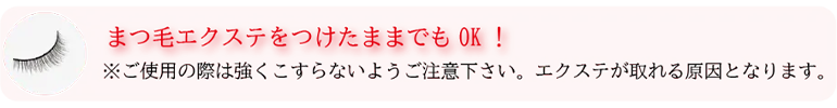 まつ毛エクステをつけたままでもOK！