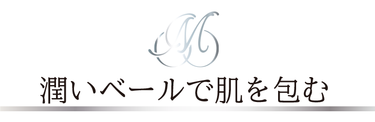 潤いベールで肌を包む