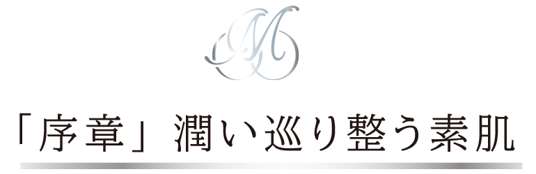 「序章」潤い巡り整う素肌