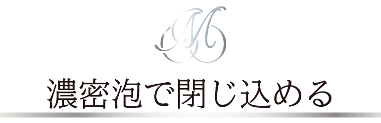 濃密泡で閉じ込める