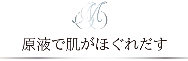 原液で肌がほぐれだす