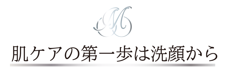 肌ケアの第一歩は洗顔から