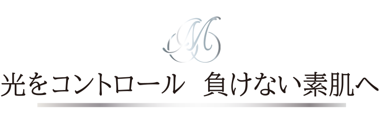 光をコントロール 負けない素肌へ