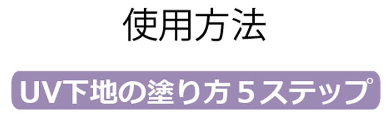 使用方法 UV下地の塗り方5ステップ