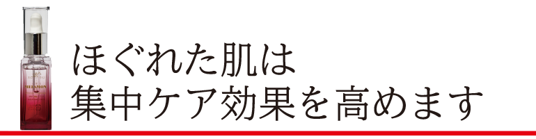 ほぐれた肌は集中ケア効果を高めます。