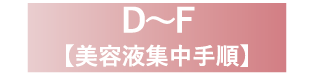 D～F