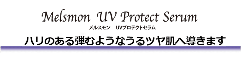 メルスモンUVプロテクトセラム