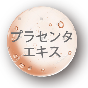 プラセンタエキス