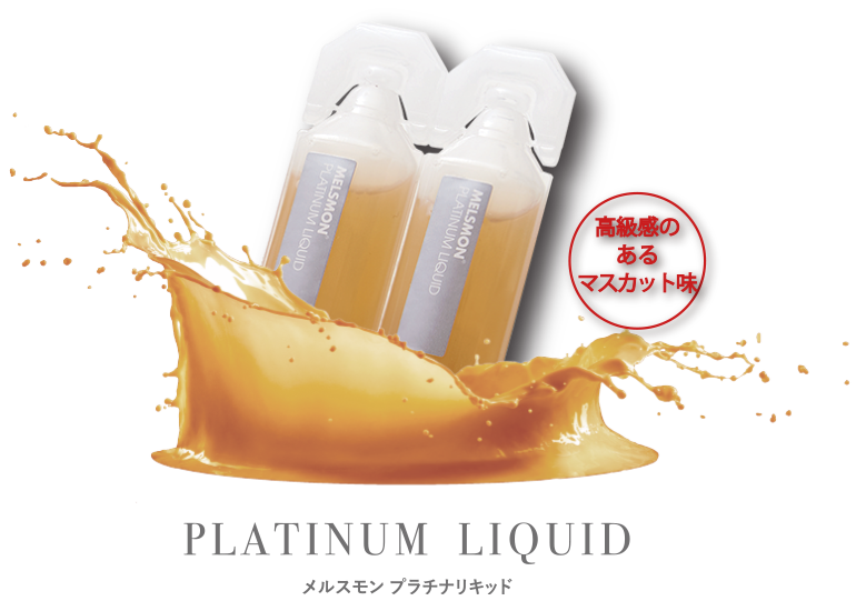 「飲むプラセンタ」メルスモン プラチナリキッド