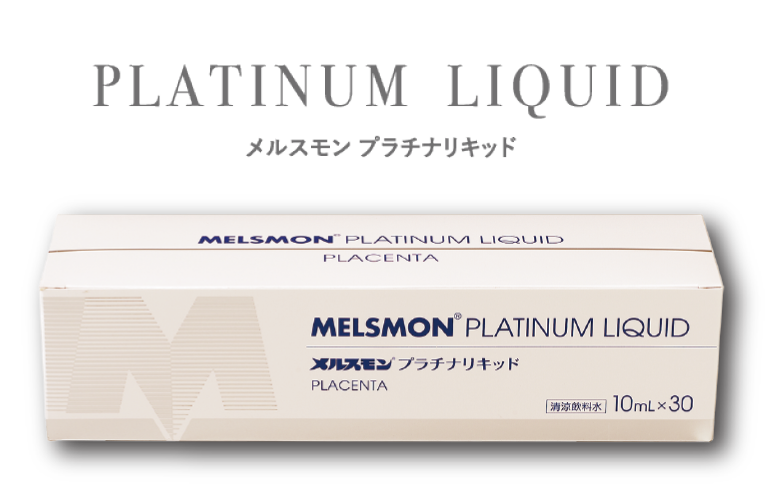 メルスモン プラチナリキッド