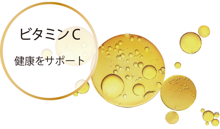 ビタミンCで健康をサポート