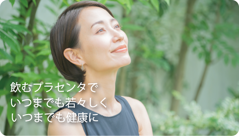 飲むプラセンタでいつまでも若々しくいつまでも健康に