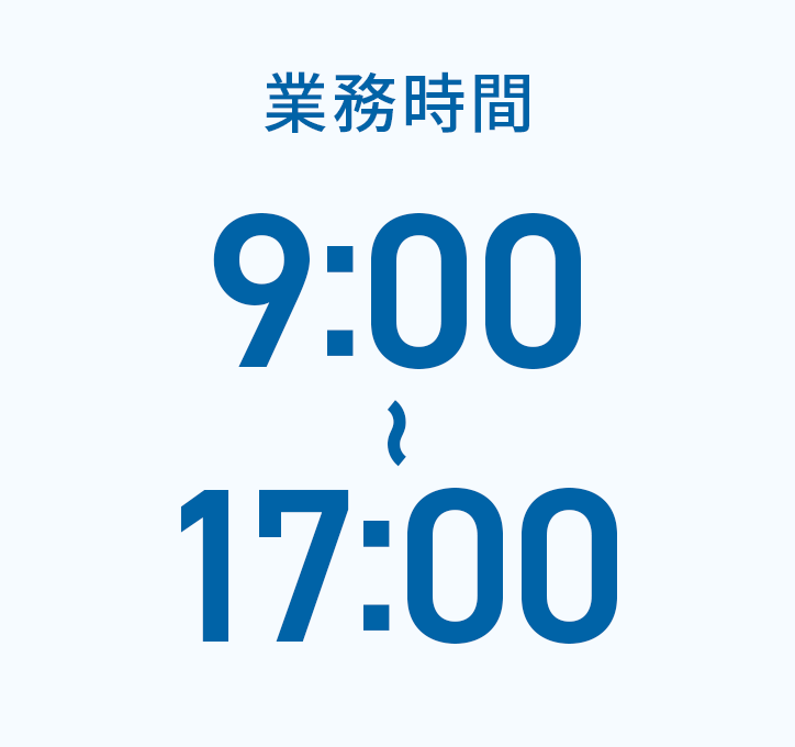 業務時間